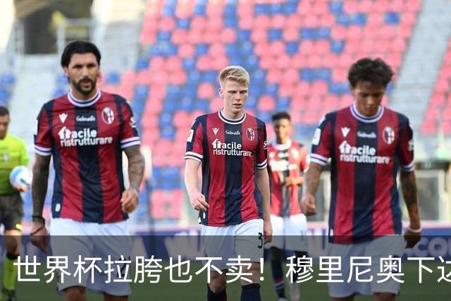 世界杯拉胯也不卖！穆里尼奥下达死命令！皇马天才 1 亿也不放人