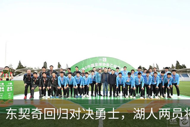 东契奇回归对决勇士，湖人两员将士缺阵观战