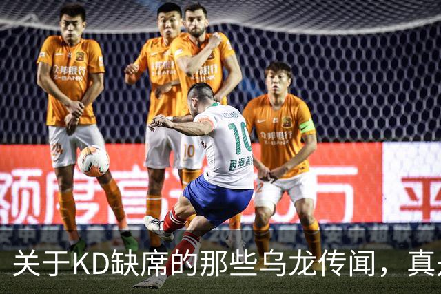 关于KD缺席的那些乌龙传闻，真是笑掉大牙！