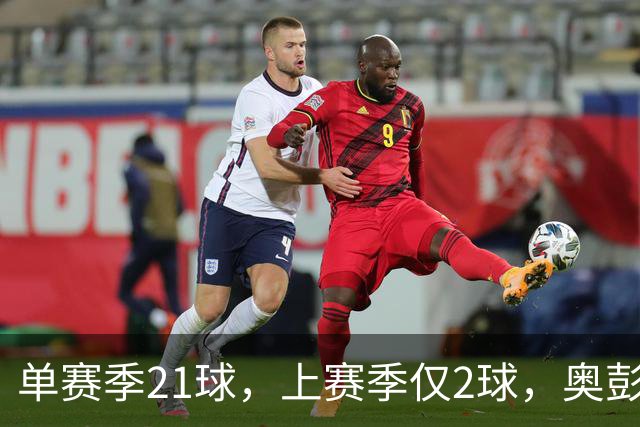 单赛季21球，上赛季仅2球，奥彭达租借回法甲救赎