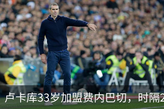 卢卡库33岁加盟费内巴切，时隔28年重返土耳其