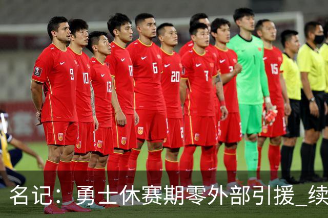 名记：勇士休赛期零外部引援 续约为主 伦德博格是唯一新鲜血液