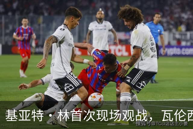 基亚特·林首次现场观战，瓦伦西亚0比5惨败巴萨