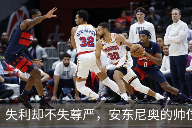 失利却不失尊严，安东尼奥的帅位竟然还稳得像块石头
