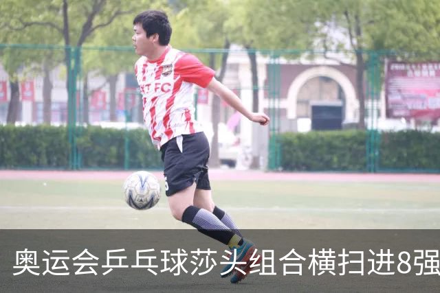 奥运会乒乓球莎头组合横扫进8强 第三局打出8-0