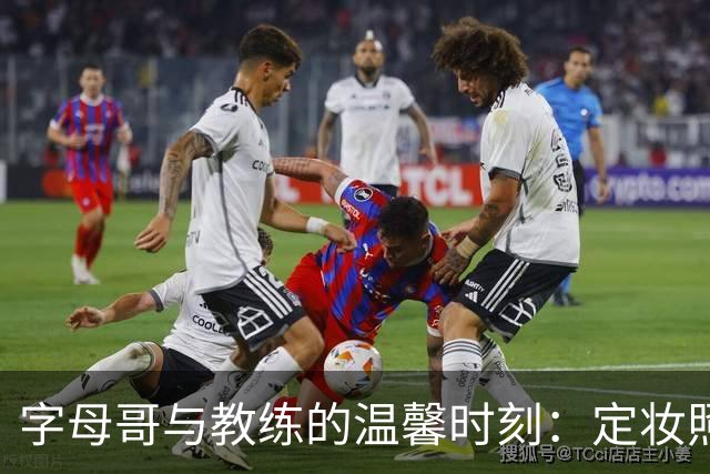 字母哥与教练的温馨时刻：定妆照后的暖心拥抱