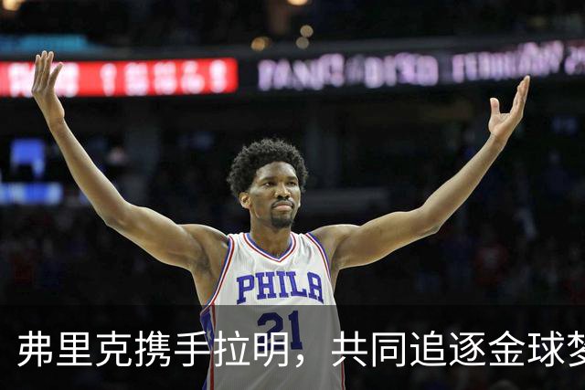 弗里克携手拉明，共同追逐金球梦想！