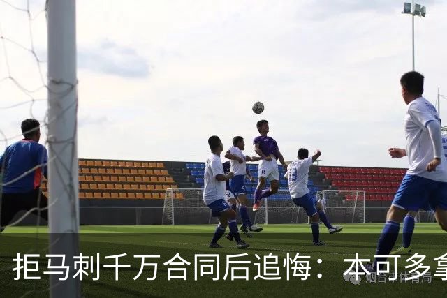拒马刺千万合同后追悔：本可多拿两冠，前冠军亲承大错