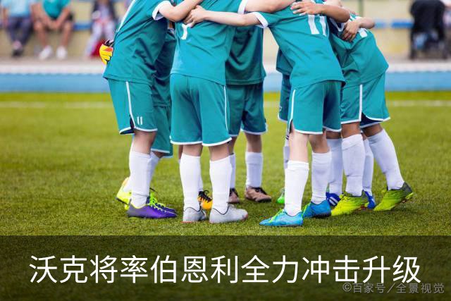 沃克将率伯恩利全力冲击升级