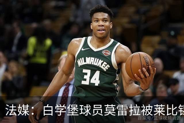 法媒：白学堡球员莫雷拉被莱比锡视为迪奥曼德的直接替代者
