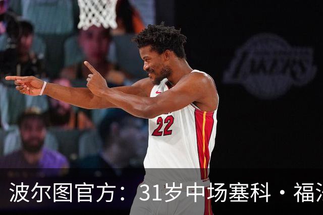 波尔图官方：31岁中场塞科·福法纳从雷恩租借加盟，租期1个赛季