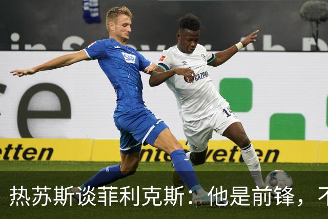 热苏斯谈菲利克斯：他是前锋，不是边锋，要把他放到合适的位置上！