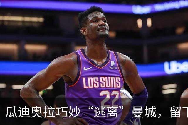 瓜迪奥拉巧妙“逃离”曼城，留下的风暴即将来袭！