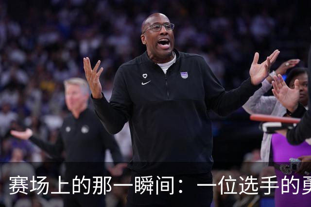 赛场上的那一瞬间：一位选手的勇敢道歉