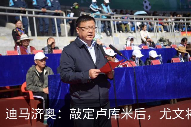 迪马济奥：敲定卢库米后，尤文将和博洛尼亚进行卡巴尔的租借谈判