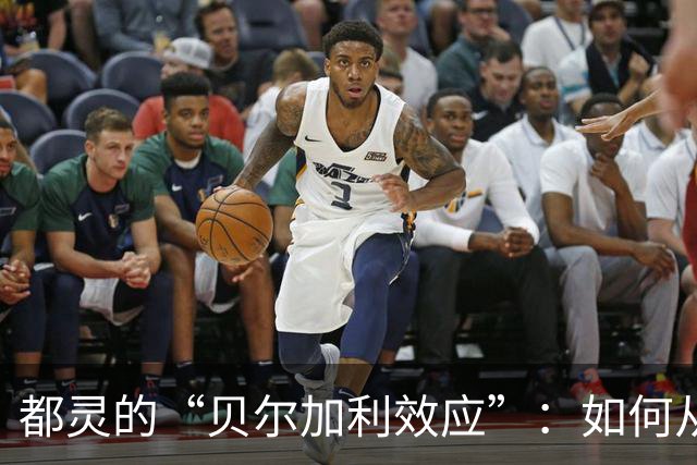 都灵的“贝尔加利效应”：如何从边缘觉醒成球队明星
