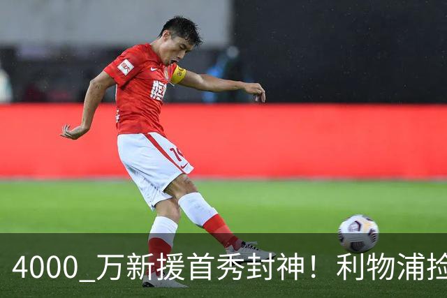 4000 万新援首秀封神！利物浦捡到宝了！球迷集体沸腾