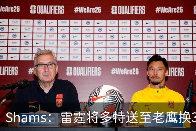Shams：雷霆将多特送至老鹰换3次轮签 里萨谢赴独行侠